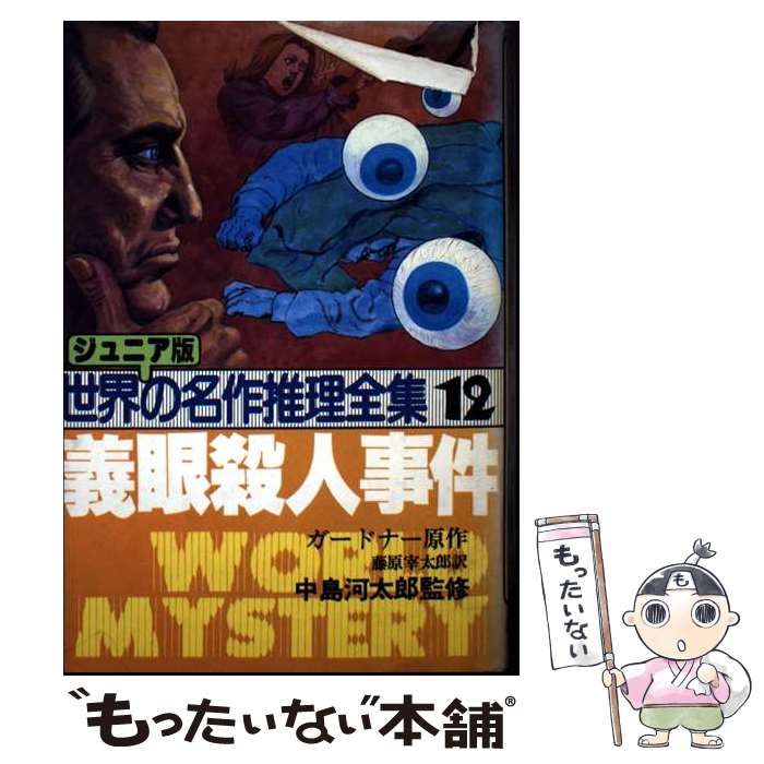 義眼殺人事件 ジュニア版世界の名作推理全集 12 | ガードナー 藤原宰太郎 | 秋田書店
