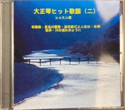 大正琴ヒット歌謡(ニ) レッスン用。楽譜付き。 - メルカリ