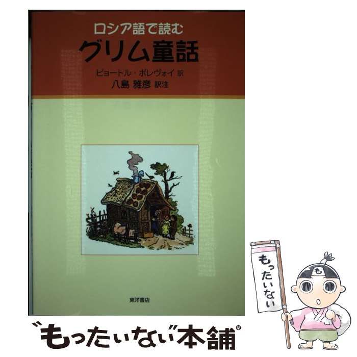 【中古】 グリム童話 ロシア語で読む / グリム、ピョートル・ポレヴォイ / 東洋書店