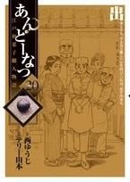 [新品]あんどーなつ 江戸和菓子職人物語 (1-20巻 最新刊)