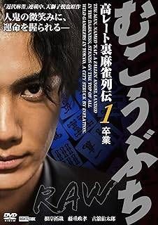 【中古】DVD▼むこうぶち 高レート裏麻雀列伝(18枚セット)1～16、麻雀破壊神 山師、相性 レンタル落ち 全18巻 Amazon.co.jp: むこうぶち 高レート裏麻雀列伝 1～16 [レンタル