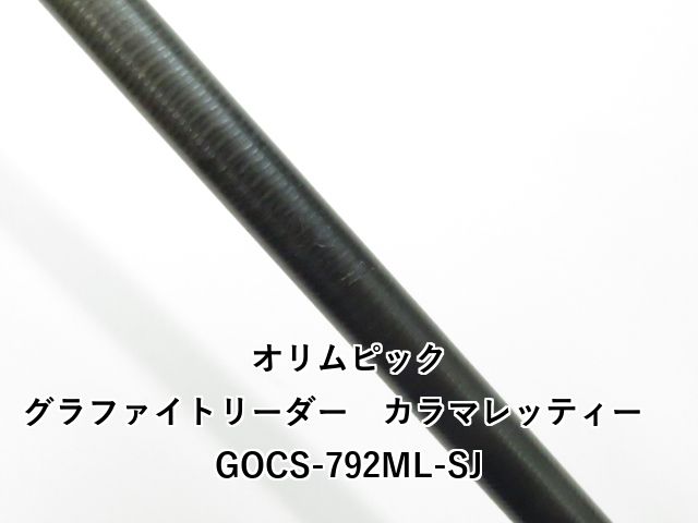 オリムピック グラファイトリーダー カラマレッティー GOCS