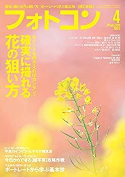 【中古】フォトコン 2020年4月号[雑誌]