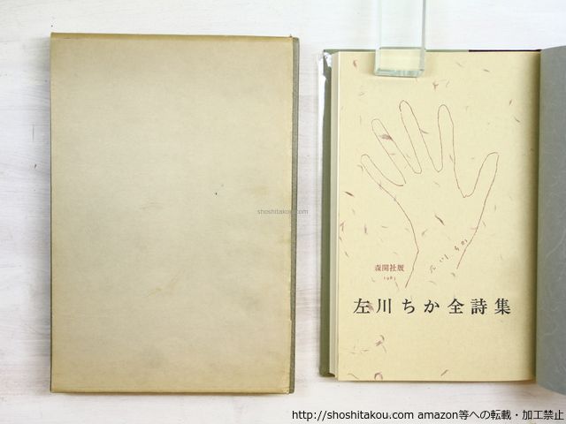 左川ちか全詩集/左川ちか/森開社*34472