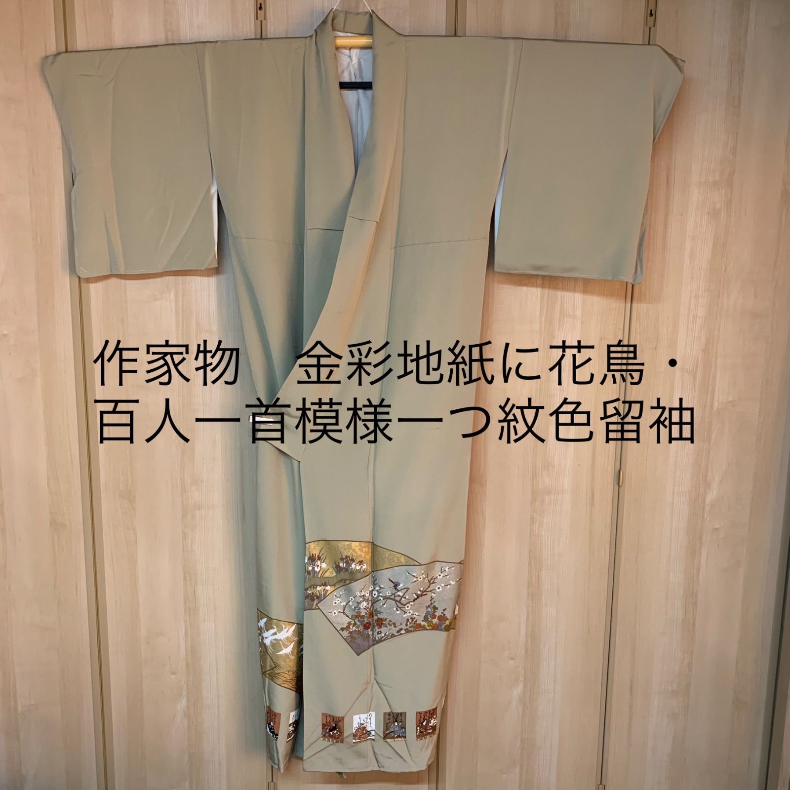 作家物 金彩地紙に花鳥・百人一首模様一つ紋色留袖 色留袖 姫柄