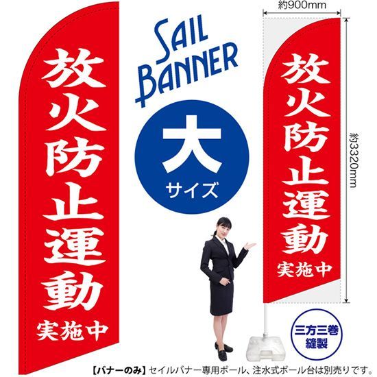 セイルバナー（大サイズ） 放火防止運動 実施中（赤）【受注生産品 7～8営業日内に発送】