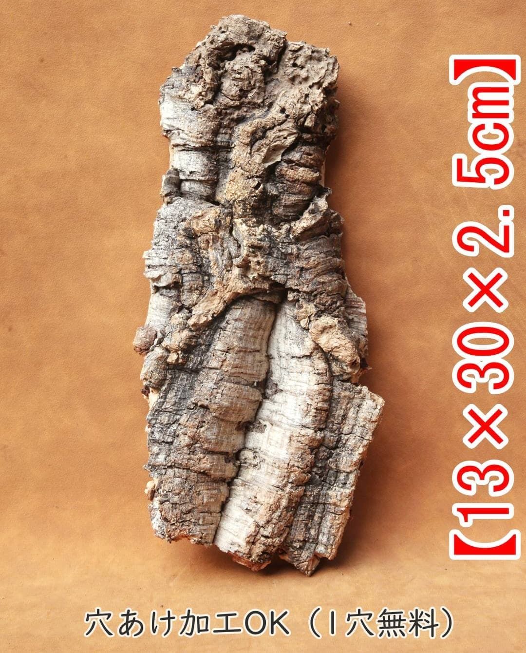 D325 ポルトガル産 厚め コルク樹皮 コルク板 バージンコルク