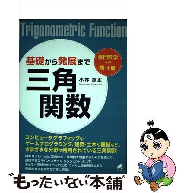 中古】 基礎から発展まで 三角関数 （専門数学への懸け橋） / 小林 道