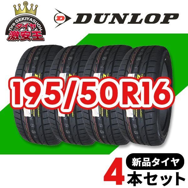 4本セット 195 50R16 製造 サマータイヤ DUNLOP DIREZZA DZ102 沖縄県は除く ダンロップ ディレッツァ 195 50 16 即 可