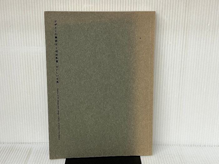 デザインの解剖①②④ セット 美術出版 デザインの解剖 4冊揃 | 佐藤卓