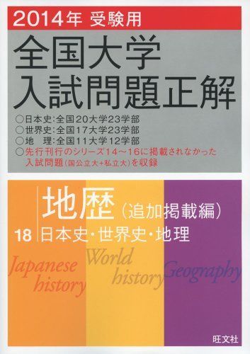 2014年受験用 全国大学入試問題正解 国語(追加掲載編) 2014年受験用 全国大学入試問題正解 地歴(追加掲載編) 旺文社 全国大学