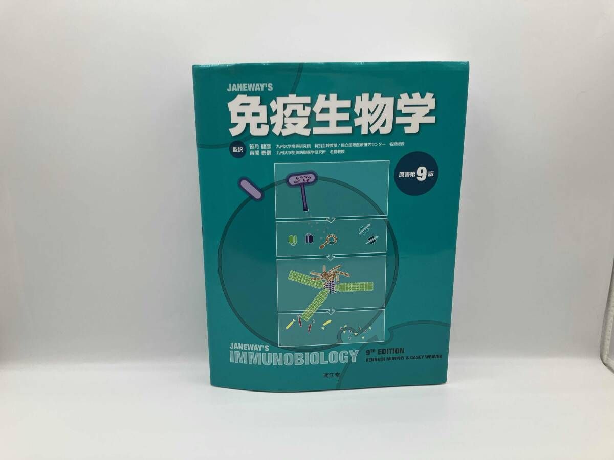 免疫生物学(原書第9版) 本 JANeway's Immunobiology 免疫生物学 原著第
