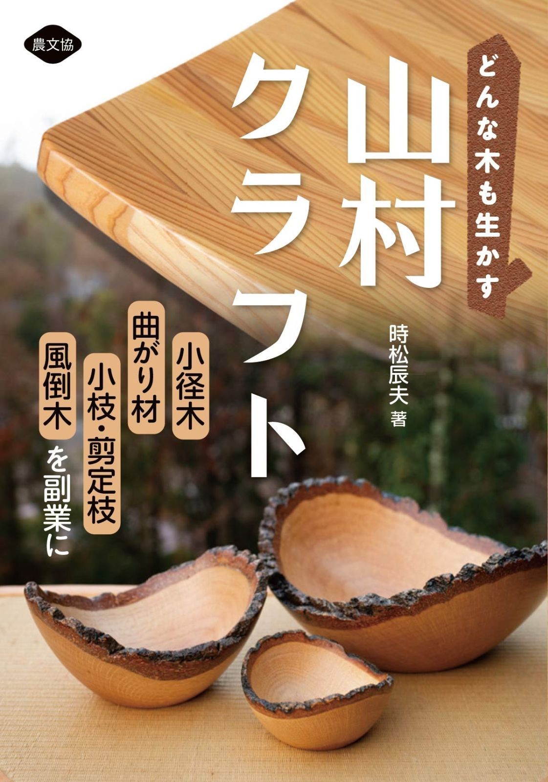 どんな木も生かす 山村クラフト 小径木 曲がり材 小枝 剪定枝 風倒木を副業に