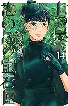 【中古】七つ屋志のぶの宝石匣　コミック　1-14巻セット 中古】 七つ屋志のぶの宝石匣 コミック 1-14巻セット - メルカリ