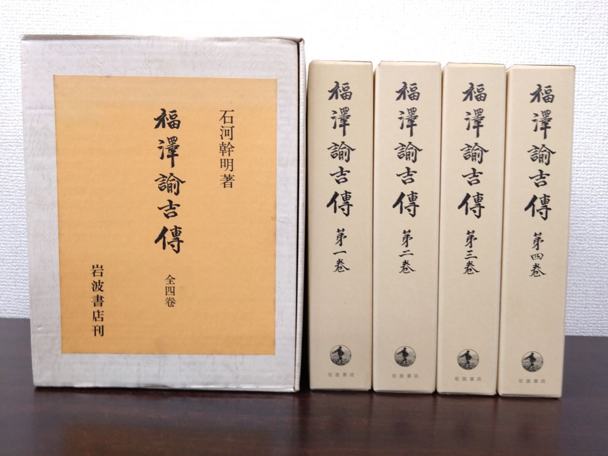 福澤諭吉傳 福沢諭吉伝 全巻セット 4巻揃 石河幹明 著 岩波書店