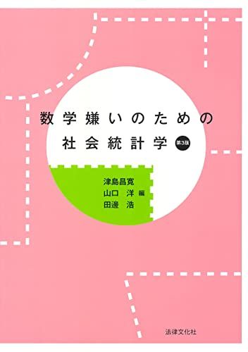 数学嫌いのための社会統計学〔第3版〕／津島 昌寛、山口 洋、田邊 浩、野村 佳絵子、飯島 賢志、玉本 拓郎