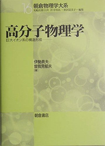 【人気セール，低価】 高分子物理学: 巨大イオン系の構造形成 (朝倉物理学大系 16) その他