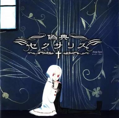 少女病CD21枚+αセット 少女病CD21枚+αセット 少女病CD21枚+αセット 真典セクサリス -