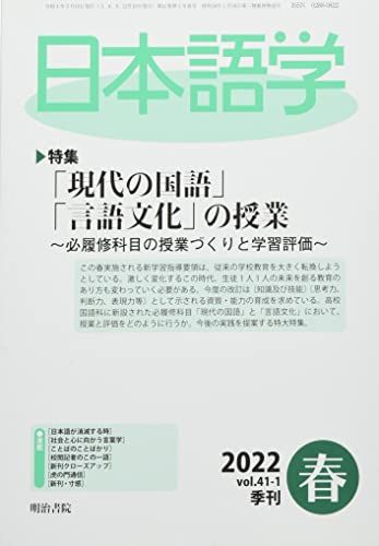 日本語学 2022年 3月号 (「現代の国語」「言語文化」の授業~必履修科目の授業づくりと学習評価)
