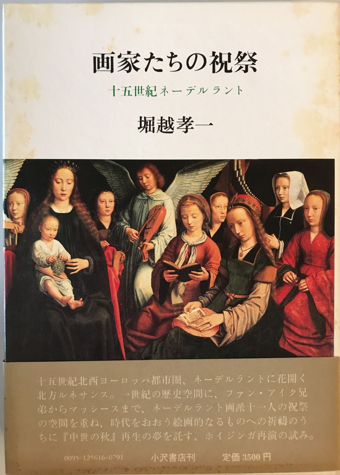 画家たちの祝祭 : 十五世紀ネーデルラント