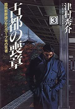 【中古】【非常に良い】古都の喪章―臨時新幹線ひかり317号の死者
