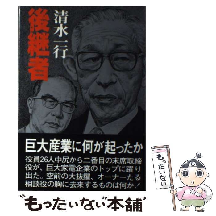 【中古】 財界人社長/青樹社（文京区）/清水一行 中古】 財界人社長/青樹社（文京区）/清水一行 中古】 財界人