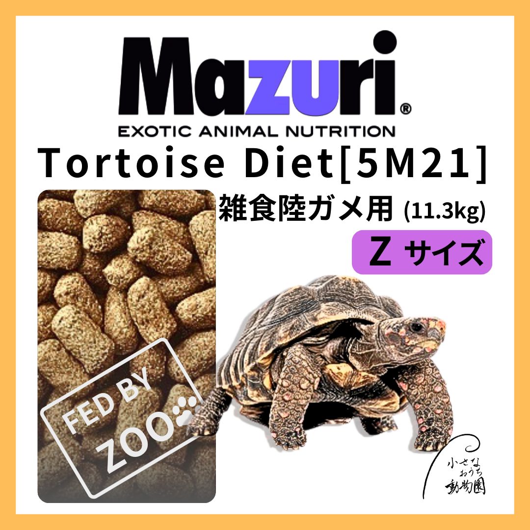 Mazuri トータスダイエット 11.34kg マズリ】トータスダイエット5M21