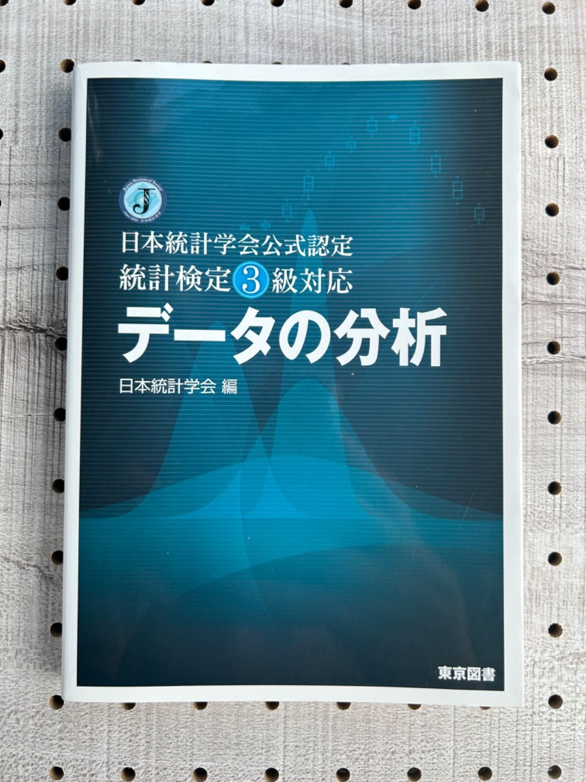 データの分析 : 日本統計学会公式認定統計検定3級対応」 日本統計学会