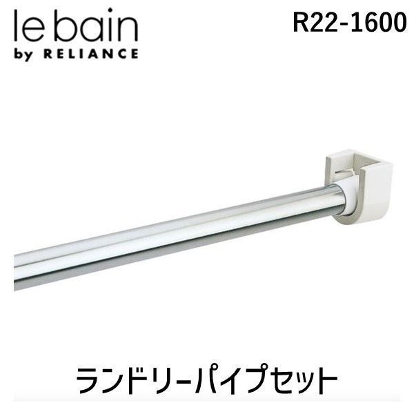 【新品・3営業日以内発送】【即納在庫品】リラインス（RELIANCE） R22-1600 ランドリーパイプセット R221600【沖縄離島販売不可】