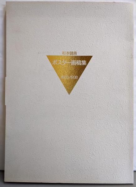 中古】杉本健吉ポスター画稿集 : 1933-1938／杉本健吉画 ; 杉本
