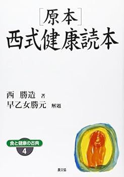 【中古】(非常に良い)原本・西式健康読本 ワイド版 (健康双書 ワイド版 食と健康の古典 4) (西 勝造)
