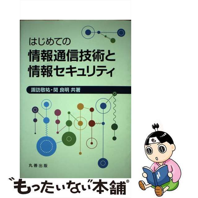 はじめての情報通信技術と情報セキュリティ - コンピュータ・IT