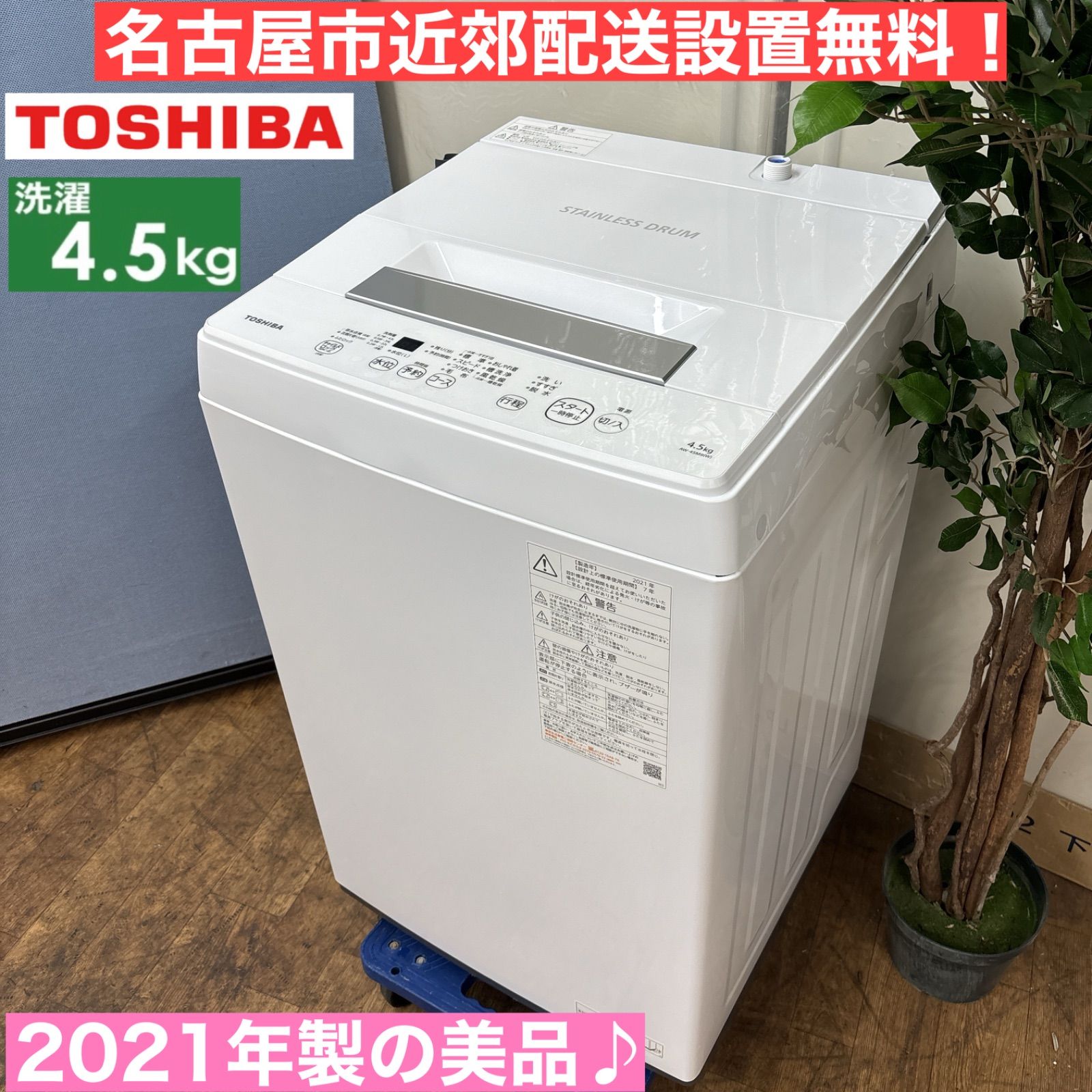 I449 🌈 名古屋市近郊配送設置無料！ 2021年製の美品！ TOSHIBA 洗濯機 （4.5㎏） ⭐ 動作確認済 ⭐ クリーニング済 - メルカリ