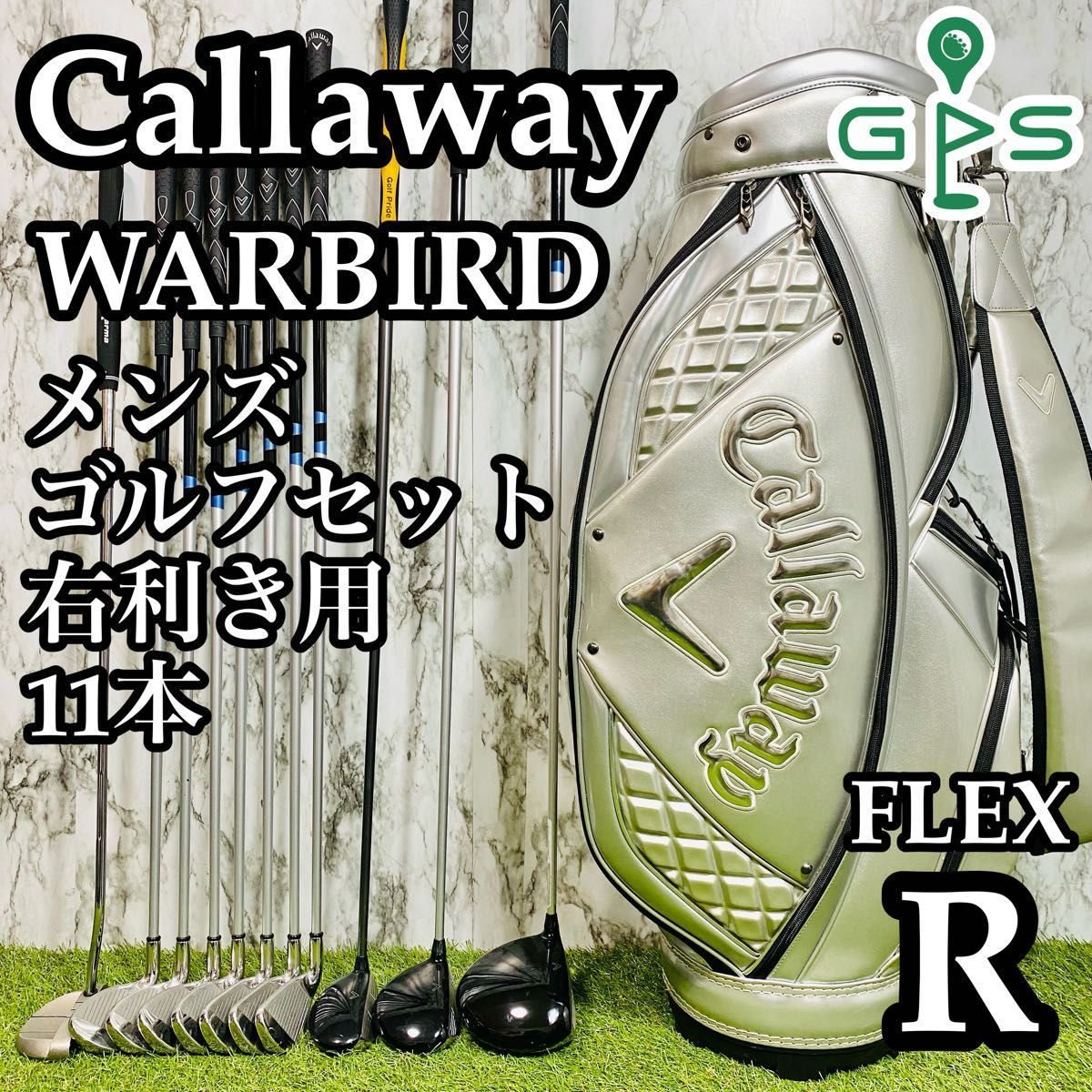 UT付き】ブルー キャロウェイ ウォーバード メンズゴルフセット 11本 R