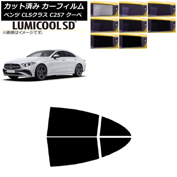 カーフィルム メルセデス・ベンツ CLSクラス C257 クーペ 2018年06月～ リアドアセット 最高品質 ルミクールSD 選べる8フィルムカラー AP-WFLC0226-RD
