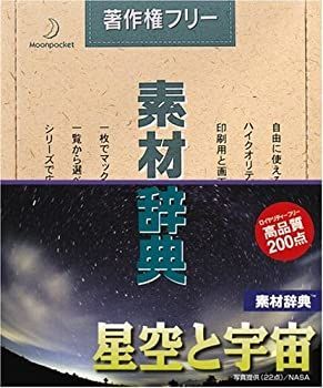 非常に良い」素材辞典 Vol.70 星空と宇宙編