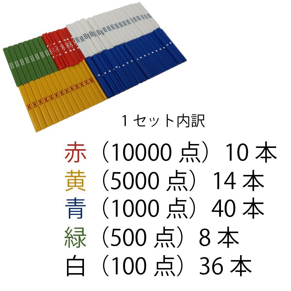 雀卓ファクトリー カラー点棒セット 108本入 麻雀の必須アイテム