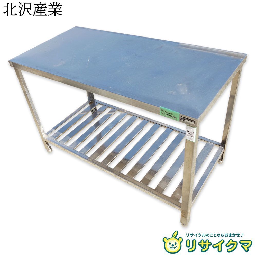 K 北沢産業 業務用 厨房 作業台 棚 ステンレス 幅1200×奥行600×高さ790 Fe1954