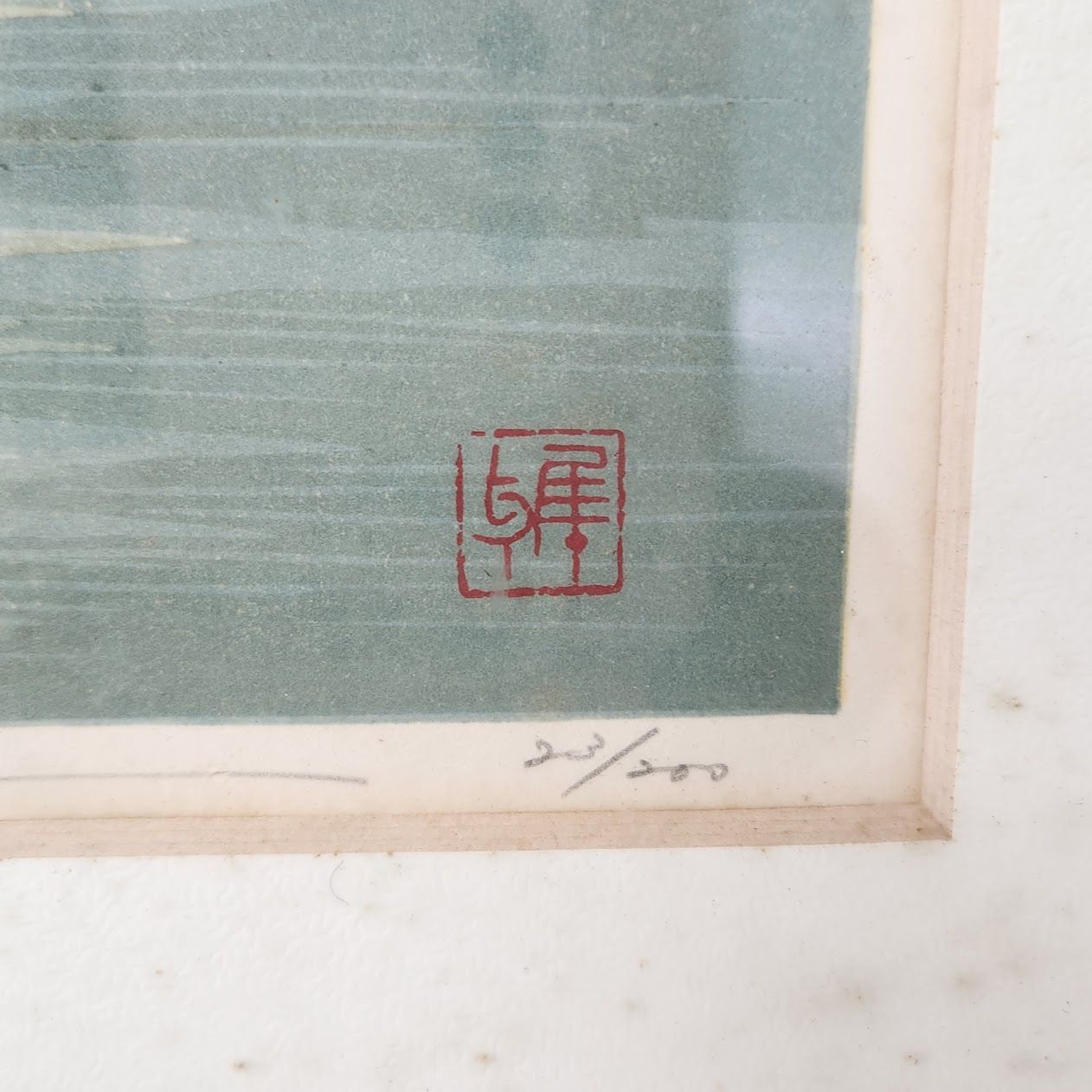 井堂雅夫 「仙酔島」 23/200 木版画8号 1993年 直筆サイン 額装