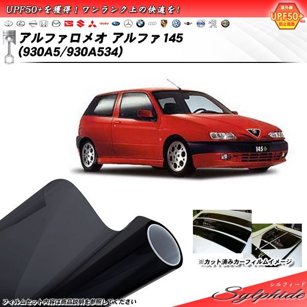アルファロメオ アルファ145 (930A5/930A534) シルフィード カット済みカーフィルム リアセット