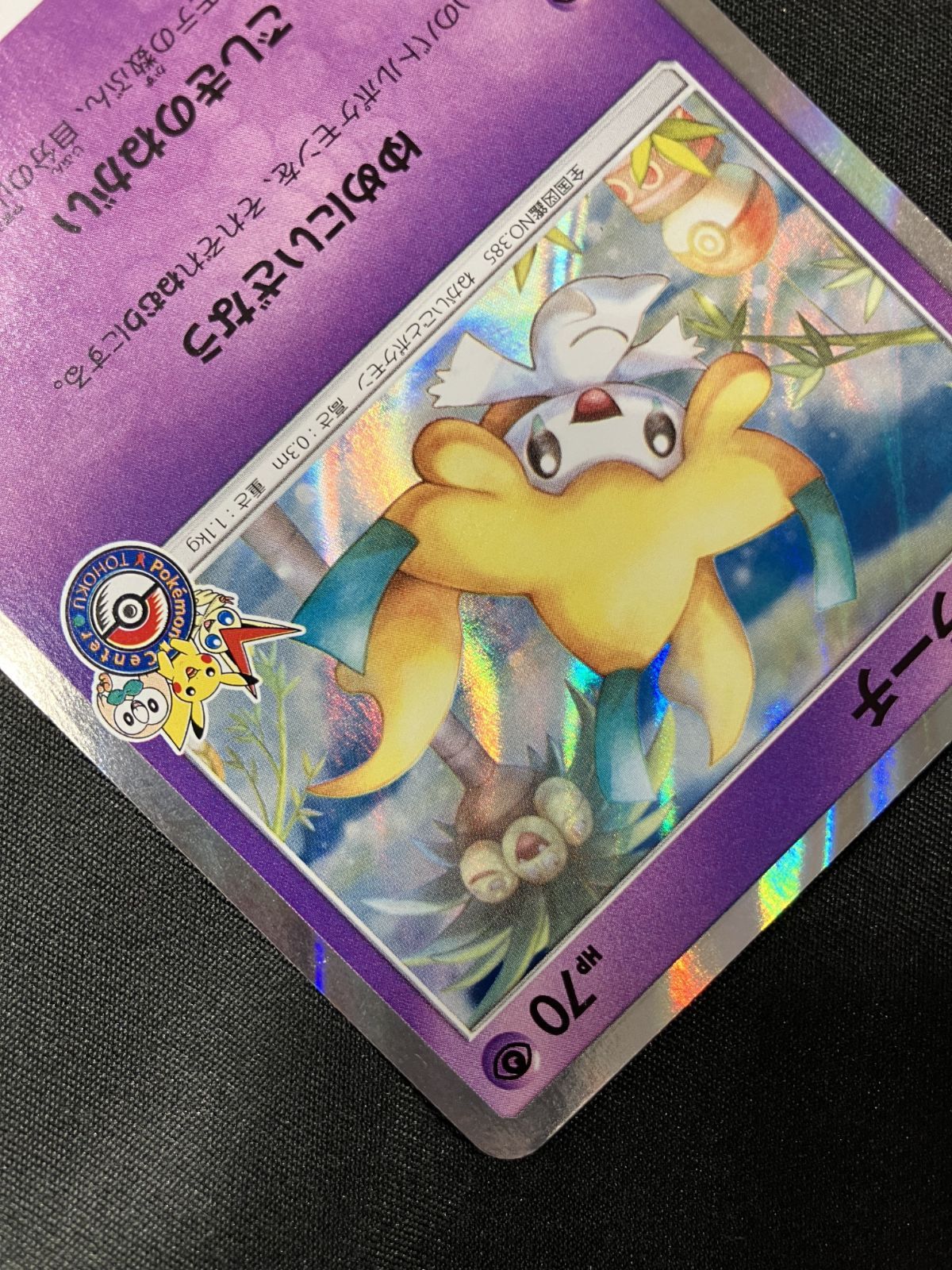ポケモンカードゲーム ポケカ ジラーチ - 089/SM-P PR ポケモン