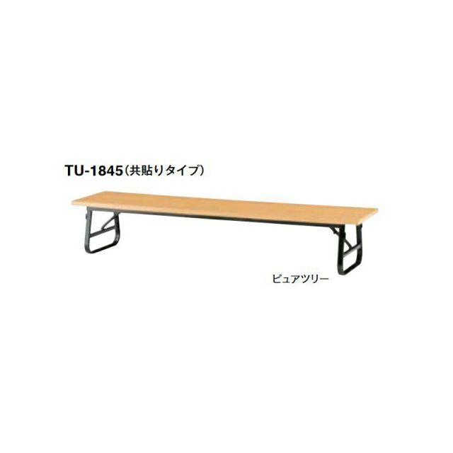 TU フォールディングテーブル 座卓 共貼りタイプ