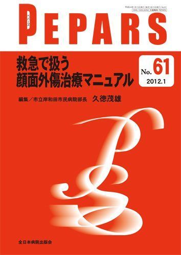 救急で扱う顔面外傷治療マニュアル (PEPARS) 久徳茂雄