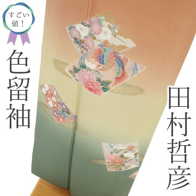 新古品 すごい値 色留袖 田村哲彦 着物 正絹 袷 フォーマル 十日町友禅 柏田屋 作家物 落款 一つ紋 下がり藤 江戸茶 黄緑 鳳凰 牡丹 仕立て上がり 身丈163 裄丈68 Ｌ リサイクル パールトーン加工済 みやがわ nek01432
