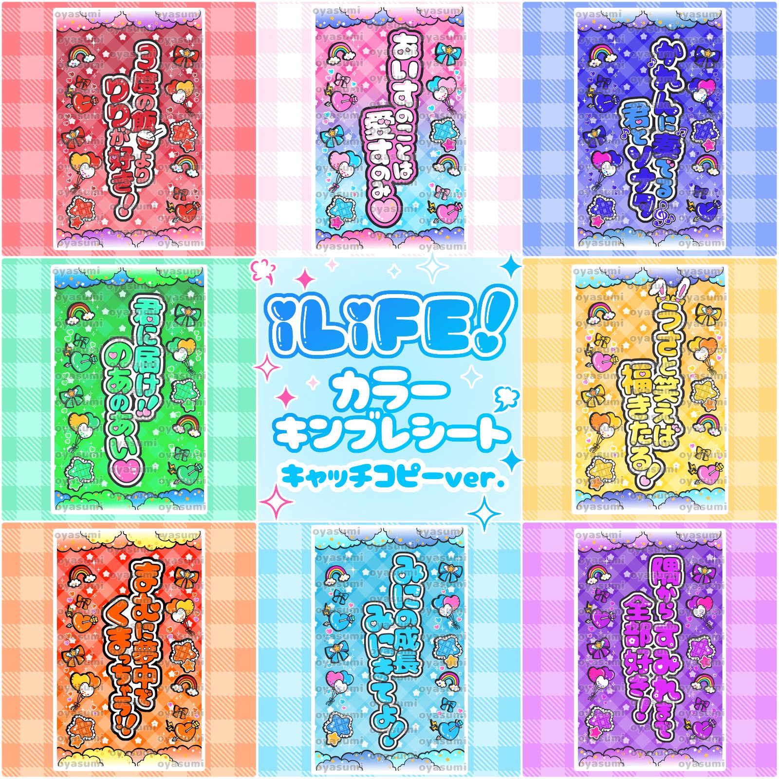 雲柄】iLiFE! キンブレシート カラーシート キャッチコピー あいす 心