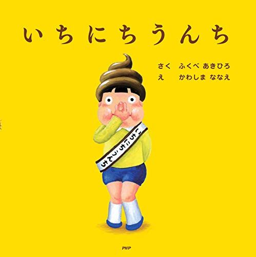 いちにちシリーズ絵本　いちにちうんち いちにちうんち | ふくべ あきひろ,かわしまななえ | 全ページ