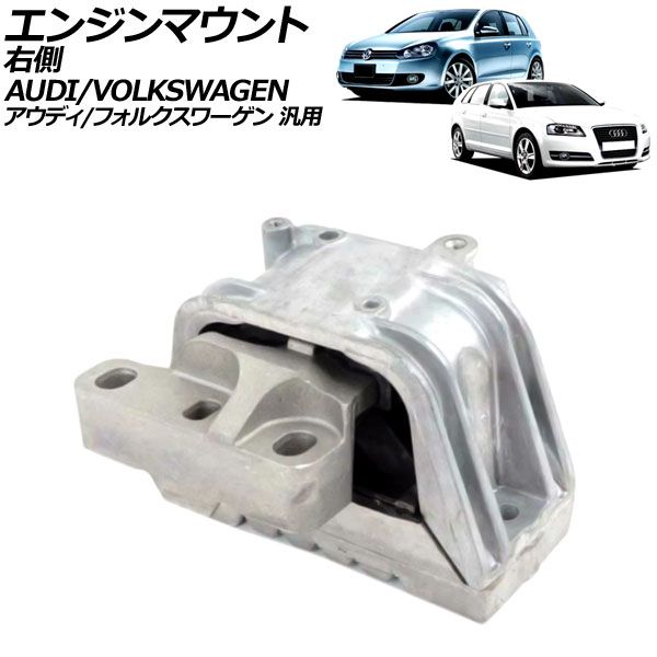 エンジンマウント 右側 アウディ|フォルクスワーゲン 汎用 A3 ゴルフ ザ ビートル など AP-4T3727