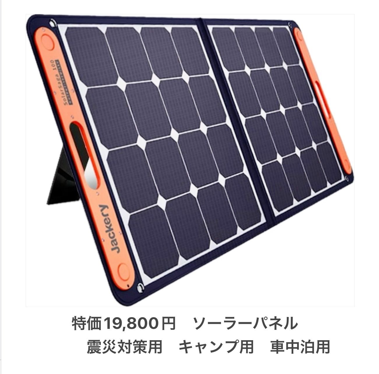 ソーラーパネル　ジャクリ Jackery SPL101 [Jackery SolarSaga 100] 震災対策用　キャンプ用、車中泊用