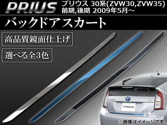 バックドアスカート トヨタ プリウス 30系(ZVW30，ZVW35) 前期/後期 2009年05月～ 選べる3カラー AP-BDS-T33