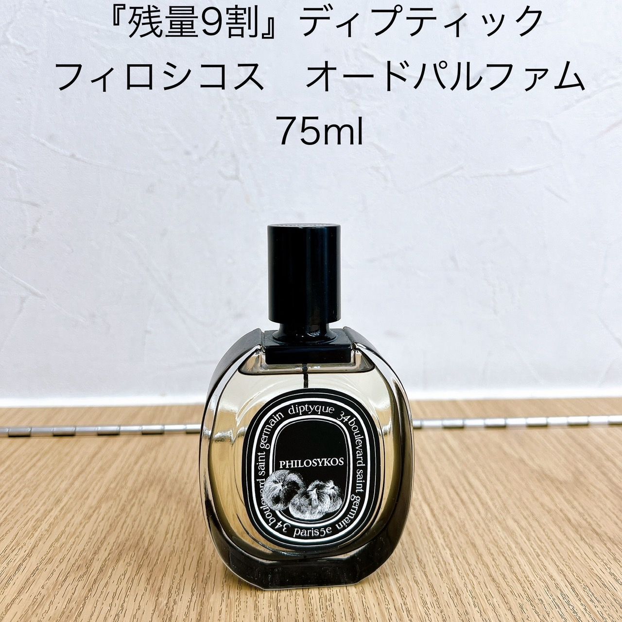 購入廉価ディプティック フィロシコス オードパルファム 75ml 香水(ユニセックス)